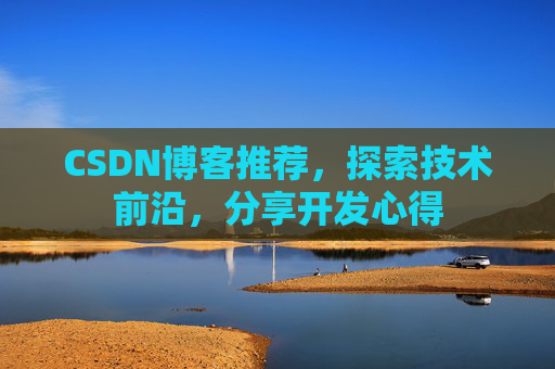 CSDN博客推荐，探索技术前沿，分享开发心得